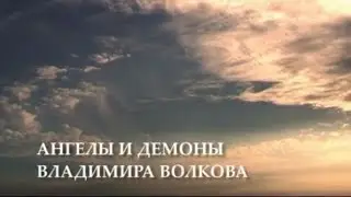Ангелы и демоны Владимира Волкова.