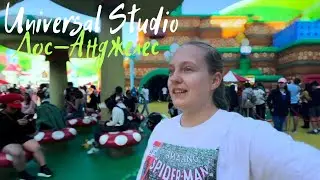 Всё про Universal Studio  в Лос-Анджелесе. СТОИТ ЛИ  ПОКУПАТЬ ЭКСПРЕСС БИЛЕТ?￼ Цены. Эмоции.