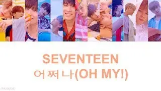 SEVENTEEN (세븐틴) - Oh My! (어쩌나) (Color Coded Lyrics Han/Rom/Eng)