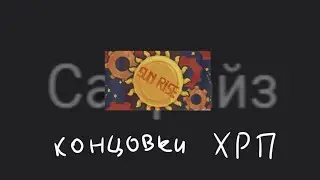 [SS14] Все концовки SunRise би лайк: