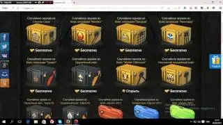 Открываю бесплатные Кейсы CSGO №1