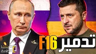 خطأ كارثي من باتريوت يدمر طائرة F-16 امريكية فوق اوكرانيا | والصين تعاقب زيلنسكي وروسيا قرب بوكروفسك