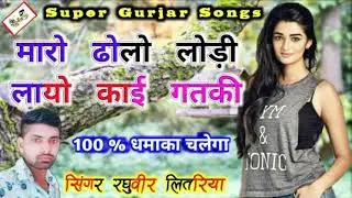 सिंगर-रघुवीर लितरिया का धमाकेदार न्यू सोंग // मु तो मुई छी💃🏻लड़की 🔥 मारो ढोलो लोड़ी लायो काई गतकी bk