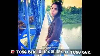 បទដែលល្បីក្នុង Tik tok new remix LA SONG HIP HOP BY TONG BEK