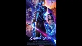 Синий Жук 2023
