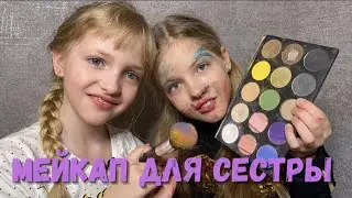 Крашу старшую сестру с закрытыми глазами. Ответ сестре на неудачный мейкап. Юный визажист. Часть2
