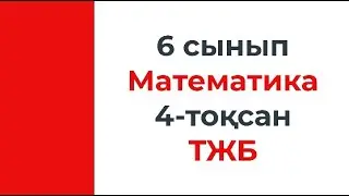 6 сынып Математика 4 тоқсан ТЖБ