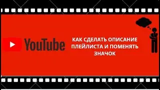 КАК СДЕЛАТЬ ОПИСАНИЕ ПЛЕЙЛИСТА И ПОМЕНЯТЬ ЗНАЧОК