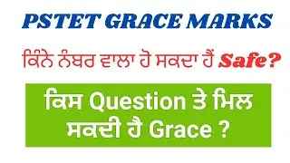 PSTET 2024 Paper 1 & 2 | ਕਿੰਨੇ ਨੰਬਰ ਵਾਲਾ ਹੋ ਸਕਦਾ ਹੈਂ Safe? | ਕਿਸ Question ਤੇ ਮਿਲ ਸਕਦੀ ਹੈ Grace ?