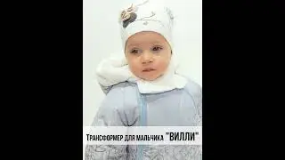 Трансформер для мальчика "Вилли" от 6 месяцев до 1,5 лет