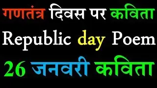 Republic Day 2019 Special poems in hindi || Happy Republic Day 2019