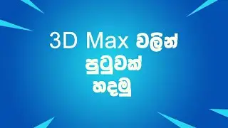 3D Max වලින් පුටුවක් හදමු