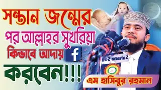 সন্তান জন্মের পর আল্লাহর সুখরিয়া কিভাবে আদায় করবেন এম হাসিবুর রহমান M Hasibur Rahaman