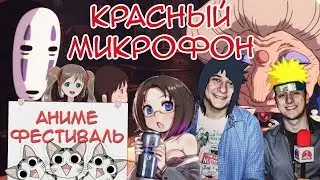 Красный микрофон №29 Скандалы, интриги, аниме
