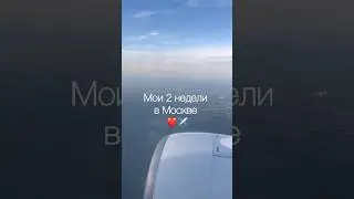 Первый раз прилетела в Москву | ОтпусскоТурристо
