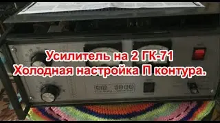 Усилитель на 2 ГК-71. Часть 1.  Холодная настройка П контура.