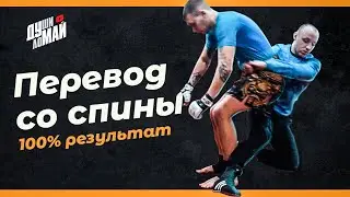 Takedown from behind / Throws from behind / Simple and effective takedown on the floor / Takedown.