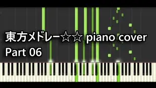 【part06】Touhou Medley☆☆ piano cover【東方ピアノアレンジメドレー】