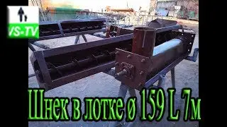 Шнек в лотке ø 159 L 7м