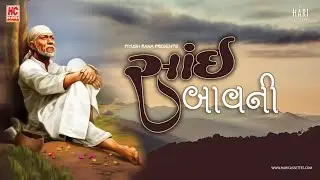 Sai Bavani | સાંઈ બાવની