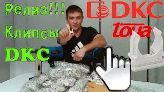 Клипсы для прямого монтажа от DKC. Клипсы для пистолета TOUA