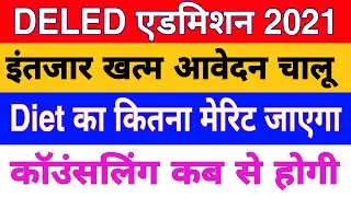 UP DELED/BTC 2021 admission।। updeled admission 2021-2022 | updeled/deled 2021 latest news