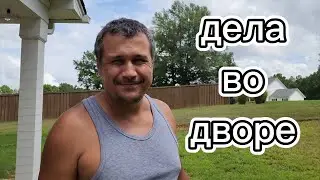 Продолжаем заниматься двором🌹🌹🌹