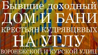 Заброшенные бывший доходный дом и бани крестьян Кудрявцевых на углу Воронежской и Курской улиц в СПб