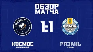 Обзор матча 8-го тура Второй Лиги. «Космос» — «Рязань»