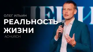 РЕАЛЬНОСТЬ ЖИЗНИ/ОЛЕГ ИЛЬИН