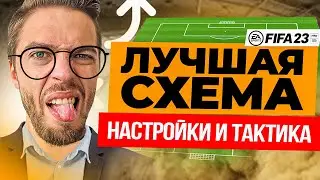 🥇 ЛУЧШАЯ СХЕМА в FIFA 23 + НАСТРОЙКИ и ТАКТИКА 🔧