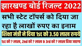 सभी स्टेट टॉपर्स को दिया जा रहा है लाखों रुपए का इनाम | Jac Board State Toppers Prize | Jac Update