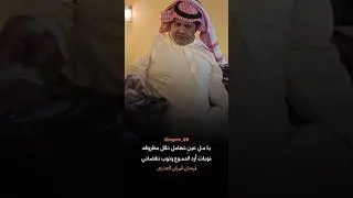 الشاعر فرحان قيران الدهمشي العنزي | يا مل عين تهامل تقل مطروفه