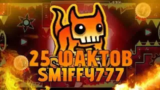 25 фактов о  топ 1 игроке Geometry dash,SMIFFY777