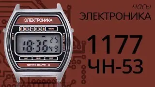 Часы Электроника 1177 ЧН 53 (обзор)