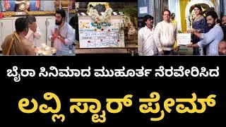 Baira kannada new movie | lovely star prem | ‎⁨@Bnkdigital⁩  #baira 