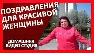 Красивые поздравления, для красивой женщины!