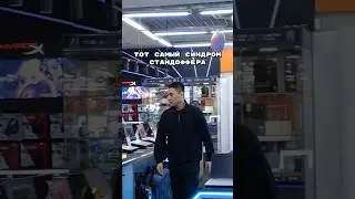 тот самый синдром Стандоффера