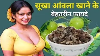 सूखा आंवला खाने के बेहतरीन फायदे | Dry Amla Health of Benefits In Hindi