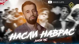Шон мс  -   Насли наврас (NEW RAP)2025