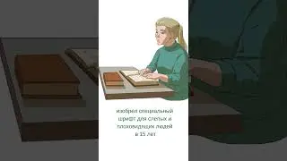 Кто изобрел шрифт для слепых? 