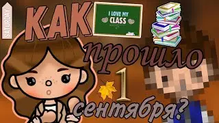 Как начался мой новый учебный год? 📚 Поступаю на 3-й курс 🧐 С кем я ПОЗНАКОМИЛАСЬ? || Vikki Toca ||