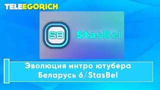 Эволюция интро ютубера Беларусь 6/StasBel