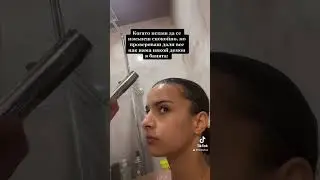 Pov: Къпеш се, докато си сам вкъщи