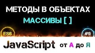 JavaScript уроки ES6 – методы в объектах и массивы [ отличие методов от функций ] [ ДЗ ] 🔊 - #9