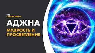 Аджна. Чакра третьего глаза