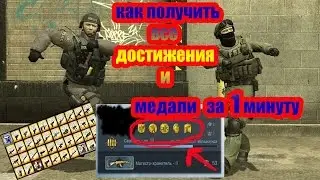 КАК ПОЛУЧИТЬ ВСЕ ЗОЛОТЫЕ ЗНАЧКИ В CS:GO ЗА 1 МИНУТУ