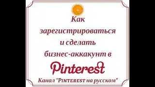 Как зарегистрироваться и создать бизнес-аккаунт в Pinterest