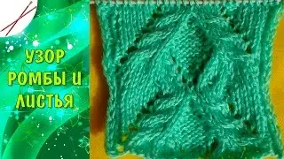 Узор Ромбы и листья (спицами)