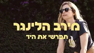 מירב הלינגר - תפרשי את היד
